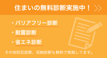 住まいの無料診断実施中！バリアフリー診断　耐震診断　省エネ診断