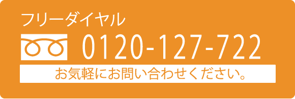 フリーダイヤル　0120-127-722　お気軽にお問い合わせください。