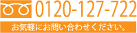 フリーダイヤル　0120-127-722　お気軽にお問い合わせください。