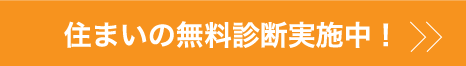 暮らしと住まいのご相談