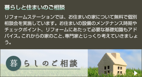 暮らしと住まいのご相談