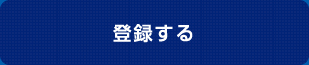 登録する